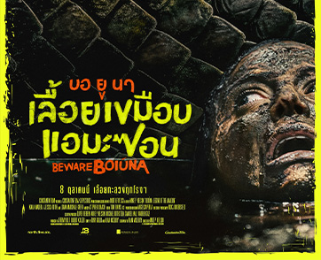 “นางพญางูยักษ์” พร้อมเผยโฉม ชม “โปสเตอร์” และ“ตัวอย่างแรก” ของ “Beware Boiúna บอ ยู นา เลื้อยเขมือบแอมะซอน” เตรียมปลุกความสยองโคตรอสรพิษในตำนาน